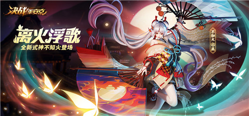 盛燃花火《决战！平安京》S10赛季离岛歌起，不知火烬染京都夏夜