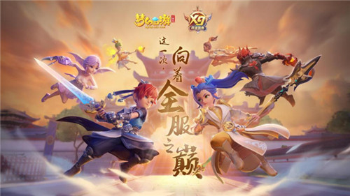 《梦幻西游三维版》互通新服今日开启，群雄逐鹿海选赛即将开打！