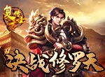 隐藏BOSS实力强《复古传世》决战修罗天