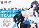 《解神者》华夏源流神格介绍：其物化天书 其名为少姜