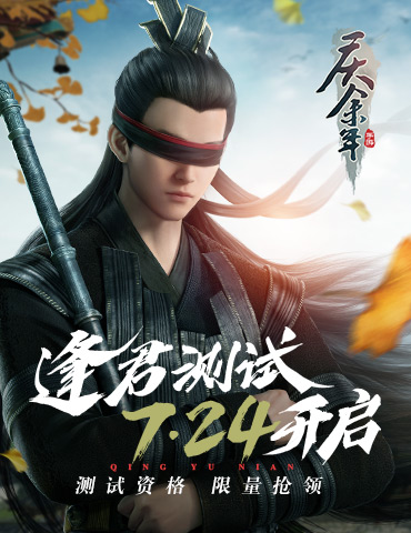 《庆余年》手游7月24日“逢君测试”即将开启