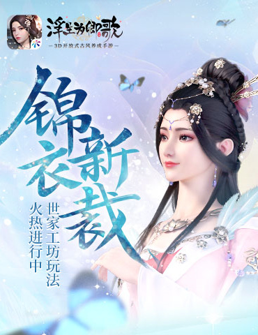 锦衣新裁《浮生为卿歌》世家工坊火热进行中