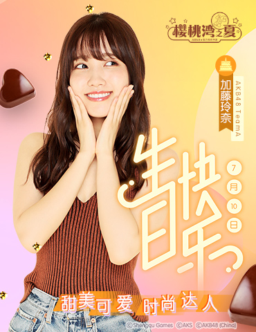 《樱桃湾之夏》偶像生日月 巨蟹座加藤玲奈今日庆生