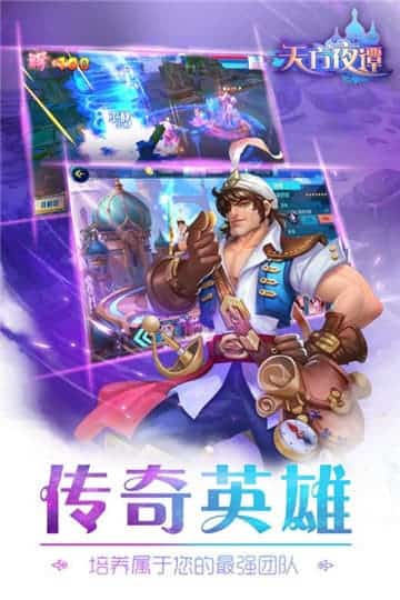 天方夜谭手游手机游戏截图