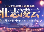《梦幻西游三维版》互通新服今日开启，群雄逐鹿海选赛即将开打！