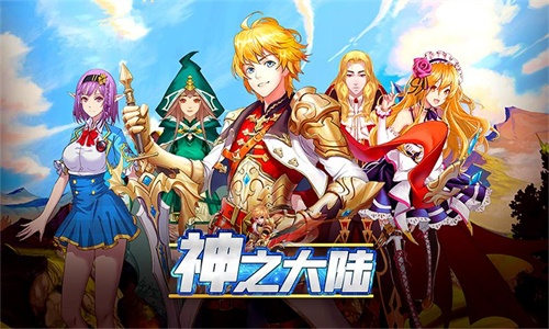 二次元冒险《神之大陆》日系回合制手游