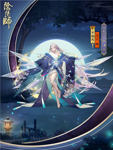 星凝成辉 十六夜月《阴阳师》不知火为崽而战优胜式神皮肤降临！