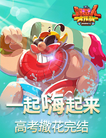 高考完结撒花！《野蛮人大作战》一起嗨起来！