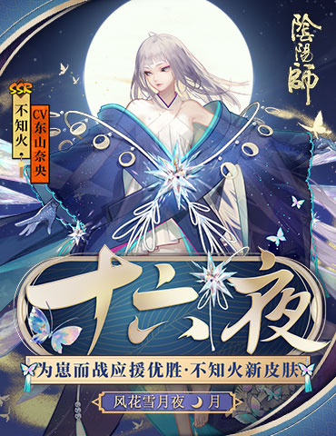 星凝成辉 十六夜月《阴阳师》不知火为崽而战优胜式神皮肤降临！