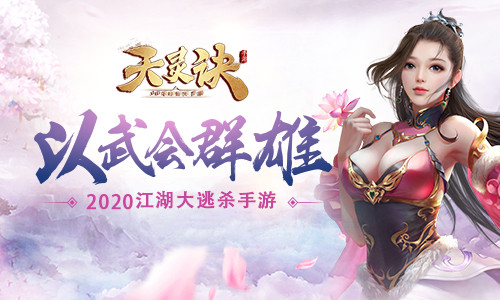 江湖大逃杀《天灵诀》千人同屏实时PK