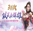 江湖大逃杀《天灵诀》千人同屏实时PK