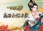 酷暑难顶？来《一品官老爷》领高温补贴