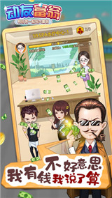 动友富翁正式版手游截图