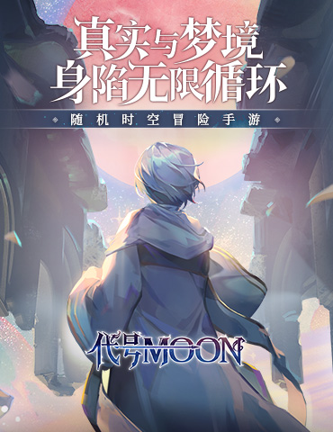 重磅！《代号：MOON》工作室大爆料来袭！