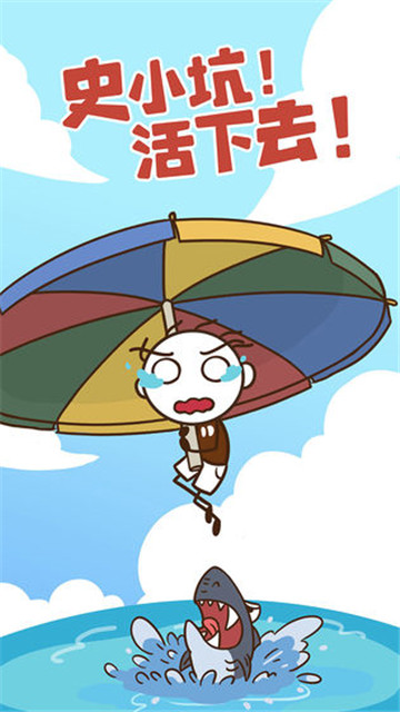 史小坑活下去手游截图