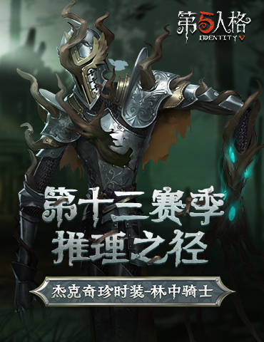 不可触碰的骑士《第五人格》第十三赛季即将开启