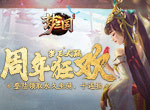 《梦三国手游》：梦三大陆周年狂欢  登陆领取永久坐骑、十连抽