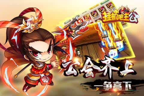 挂机吧主公手机版截图