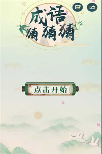成语猜猜猜下载截图