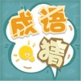 成语猜猜猜下载