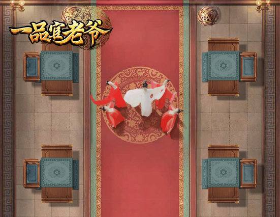 《一品官老爷》宴请八方，赢卷轴残卷与武力丹丸！