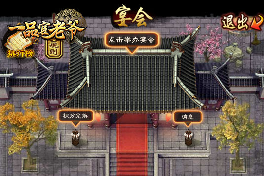 《一品官老爷》宴请八方，赢卷轴残卷与武力丹丸！