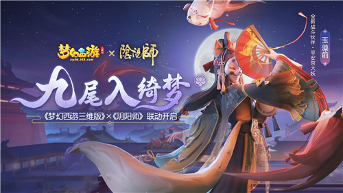 《梦幻西游三维版》与《阴阳师》联动今日开启，SSR玉藻前100%召唤
