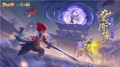 《梦幻西游三维版》与《阴阳师》联动今日开启，SSR玉藻前100%召唤