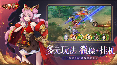 放开那三国3手机游戏