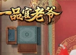 《一品官老爷》宴请八方，赢卷轴残卷与武力丹丸！