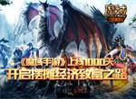 《魔域手游》上线第1000天，摆摊经济开放致富之路