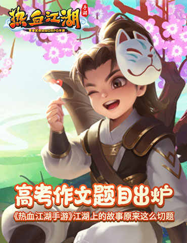 高考作文题目出炉 《热血江湖手游》江湖上的故事原来这么切题