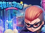 《推理学院》11.0官方故事：守护者的觉醒（三）