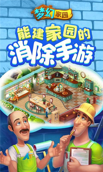 梦幻家园手机游戏新版截图