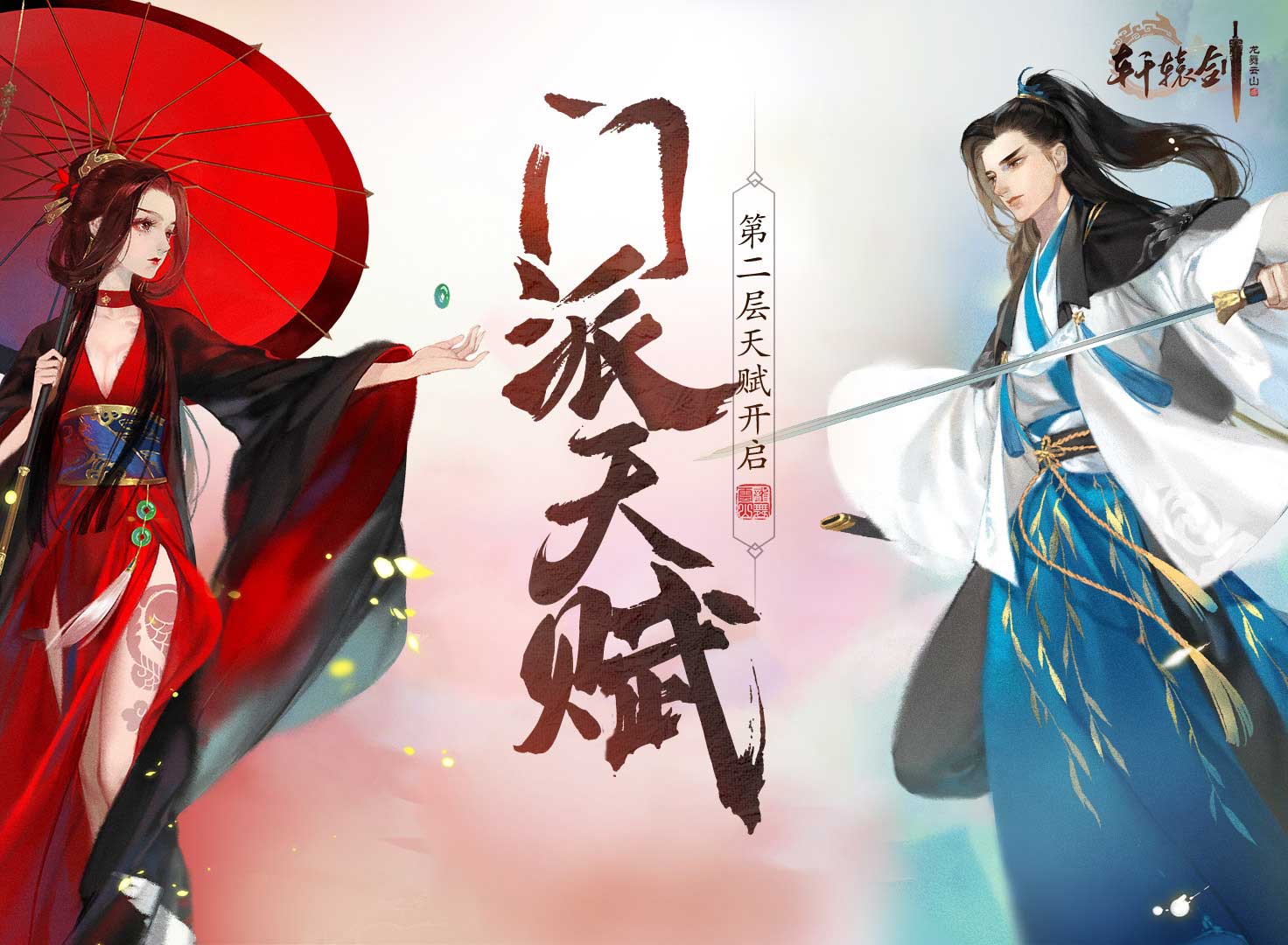 瞬息万变，《轩辕剑龙舞云山》门派天赋第二层震撼来袭！