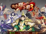 《放开那三国3》今日公测 用网易MuMu模拟器挂机娱乐两不误