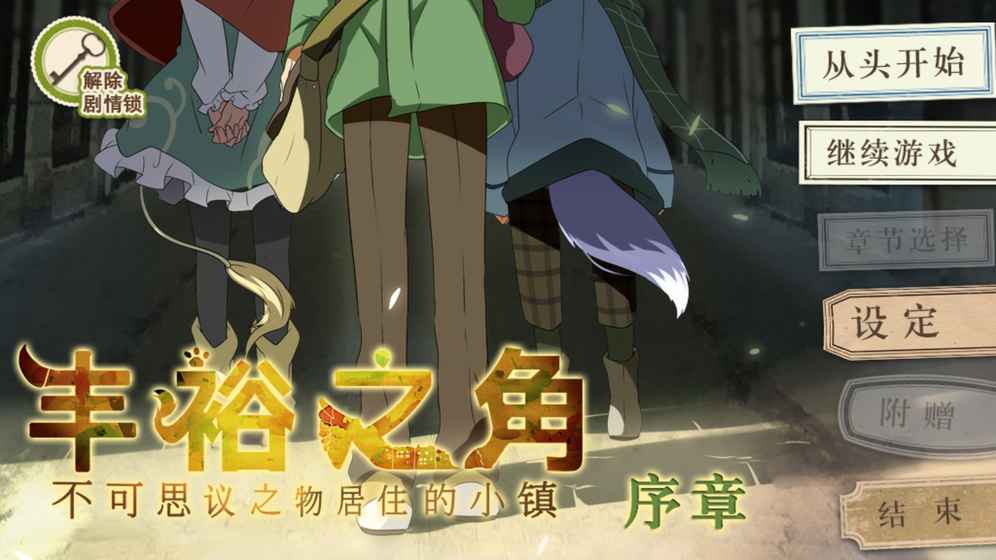 丰裕之角手游截图