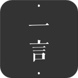 一言
