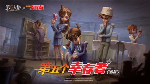谁是第五个幸存者？《第五人格》X《名侦探柯南》IP联动重磅上线！