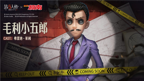 谁是第五个幸存者？《第五人格》X《名侦探柯南》IP联动重磅上线！