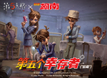 谁是第五个幸存者？《第五人格》X《名侦探柯南》IP联动重磅上线！