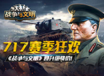 717赛季狂欢《战争与文明》迎升级降价!