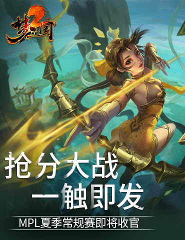 《梦三国2》MPL夏季常规赛即将收官，抢分大战一触即发！