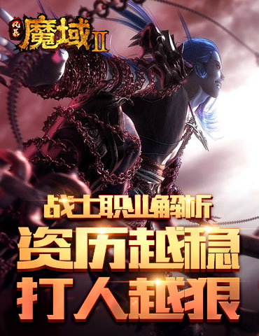 资历越稳打人越狠 《风暴魔域2》战士职业解析