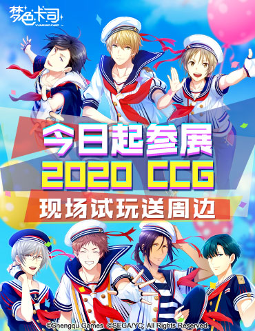 《梦色卡司》今日起参展2020 CCG 现场试玩送周边