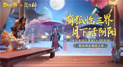 梦幻西游三维版群雄逐鹿积分赛周末开打，阴阳师联动限定锦衣1积分兑换