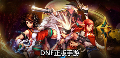 DNF手游