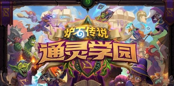 炉石传说