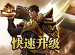 《复古传奇时长版》如何快速升级？