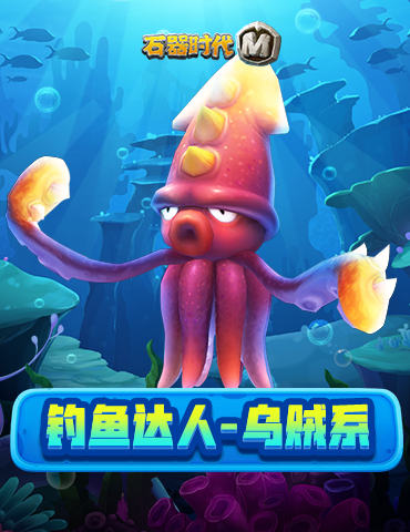 愿者上钩！《石器时代M》钓鱼达人乌贼系